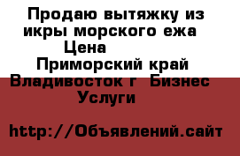 Продаю вытяжку из икры морского ежа › Цена ­ 1 200 - Приморский край, Владивосток г. Бизнес » Услуги   